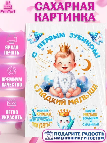 Сахарная картинка, Первый Зубик, Ребенок, мальчик, зубик, мой первый зубик, Первый зуб, арт. PT120311
