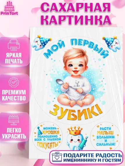 Сахарная картинка, Первый Зубик, Ребенок, мальчик, зубик, мой первый зубик, Первый зуб, арт. PT120312