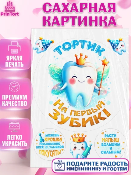 Сахарная картинка, Первый Зубик, Ребенок, зубик, мой первый зубик, Девочка, Первый зуб, арт. PT120314