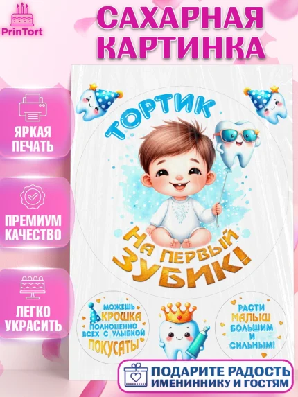 Сахарная картинка, Первый Зубик, Ребенок, мальчик, зубик, мой первый зубик, Первый зуб, арт. PT120315