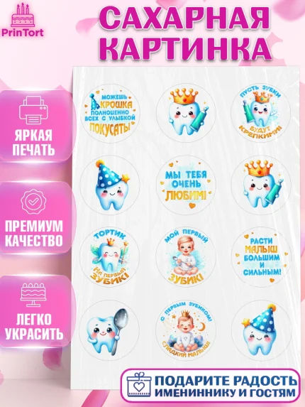 Сахарная картинка, Первый Зубик, Ребенок, мальчик, зубик, мой первый зубик, Первый зуб, арт. PT120317