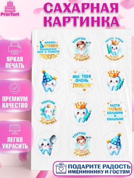 Сахарная картинка, Первый Зубик, Ребенок, мальчик, зубик, мой первый зубик, Первый зуб, арт. PT120319