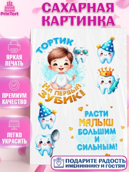Сахарная картинка, Первый Зубик, Ребенок, мальчик, зубик, мой первый зубик, Первый зуб, арт. PT120320