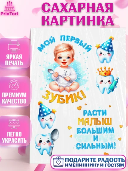 Сахарная картинка, Первый Зубик, Ребенок, мальчик, зубик, мой первый зубик, Первый зуб, арт. PT120321