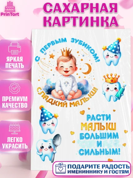 Сахарная картинка, Первый Зубик, Ребенок, мальчик, зубик, мой первый зубик, Первый зуб, арт. PT120322