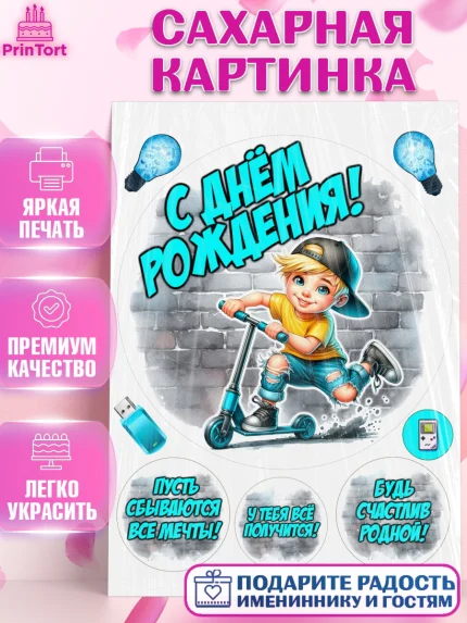 Сахарная картинка, День рождения, ребенок, мальчик, самокат, подросток, кепка, арт. PT120324