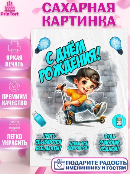 Сахарная картинка, День рождения, ребенок, мальчик, самокат, подросток, кепка, арт. PT120325