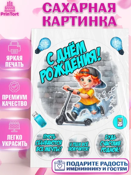 Сахарная картинка, День рождения, ребенок, мальчик, самокат, подросток, кепка, арт. PT120326
