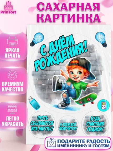 Сахарная картинка, День рождения, ребенок, мальчик, самокат, подросток, кепка, арт. PT120327