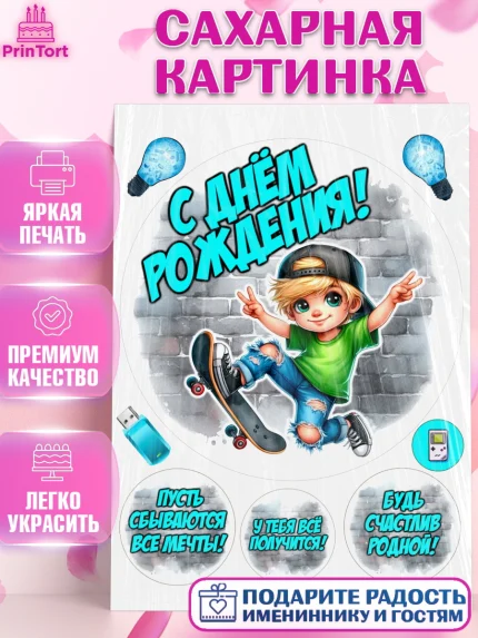 Сахарная картинка, День рождения, ребенок, мальчик, самокат, подросток, кепка, арт. PT120328