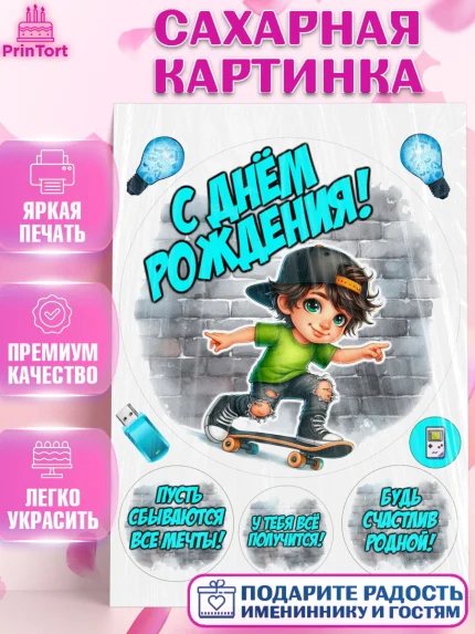 Сахарная картинка, День рождения, ребенок, мальчик, самокат, подросток, кепка, арт. PT120329