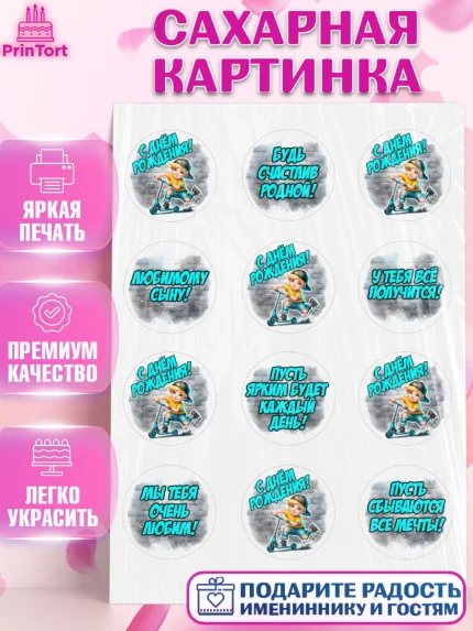 Сахарная картинка, День рождения, ребенок, мальчик, самокат, подросток, кепка, арт. PT120330
