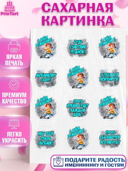 Сахарная картинка, День рождения, ребенок, мальчик, самокат, подросток, кепка, арт. PT120332