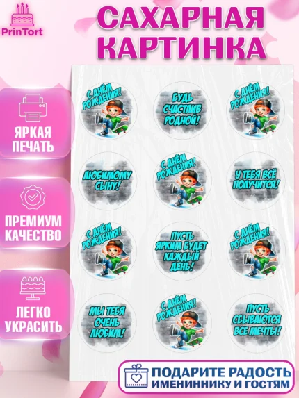Сахарная картинка, День рождения, ребенок, мальчик, самокат, подросток, кепка, арт. PT120333