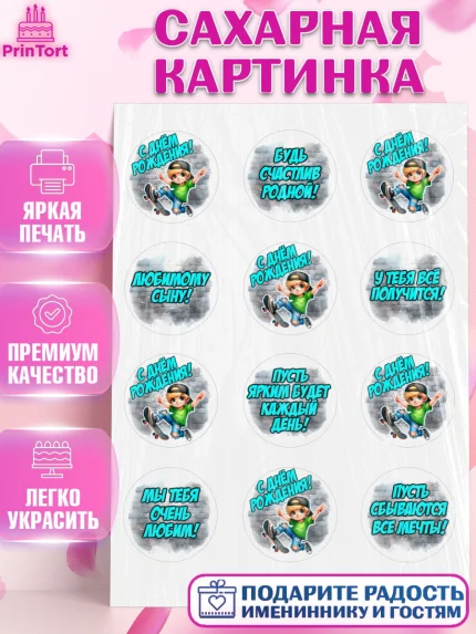 Сахарная картинка, День рождения, ребенок, мальчик, самокат, подросток, кепка, арт. PT120334