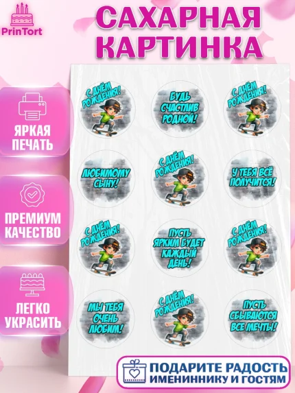 Сахарная картинка, День рождения, ребенок, мальчик, самокат, подросток, кепка, арт. PT120335