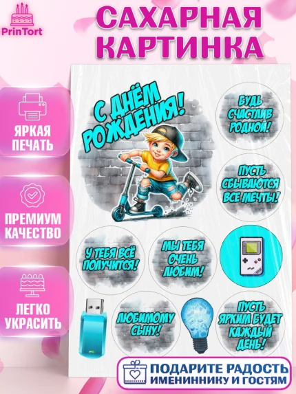 Сахарная картинка, День рождения, ребенок, мальчик, самокат, подросток, кепка, арт. PT120336