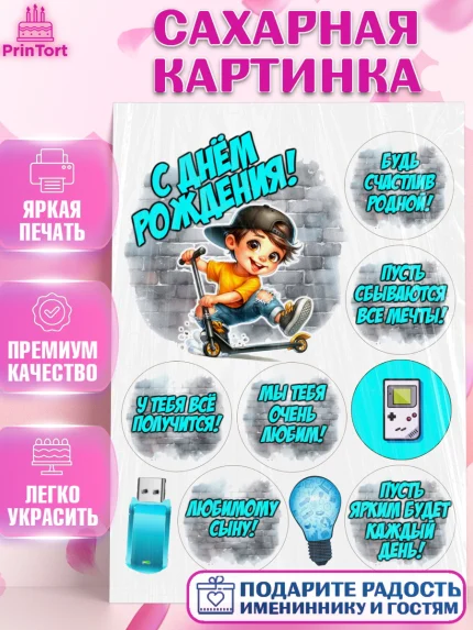 Сахарная картинка, День рождения, ребенок, мальчик, самокат, подросток, кепка, арт. PT120337