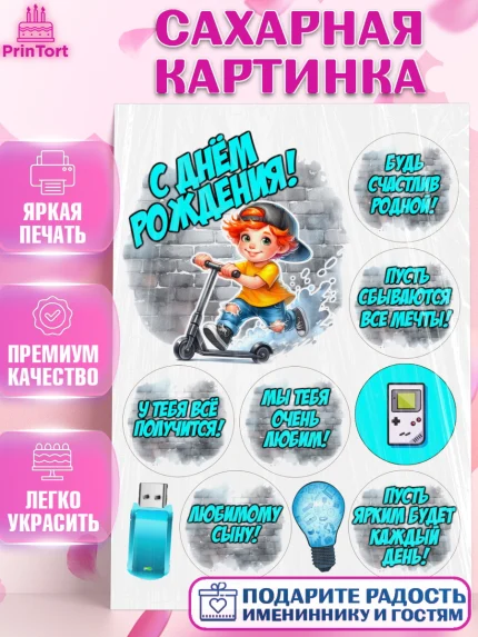 Сахарная картинка, День рождения, ребенок, мальчик, самокат, подросток, кепка, арт. PT120338