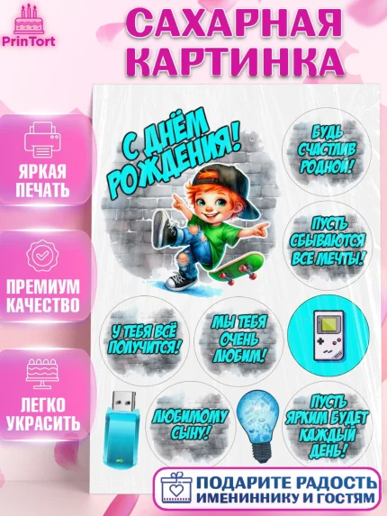 Сахарная картинка, День рождения, ребенок, мальчик, самокат, подросток, кепка, арт. PT120339
