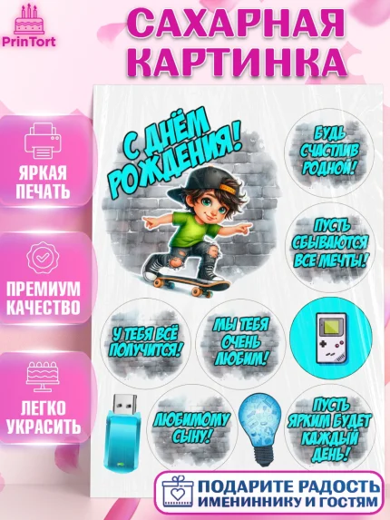 Сахарная картинка, День рождения, ребенок, девочка, самокат, скейт, подросток, кепка, Мальчик, арт. PT120341
