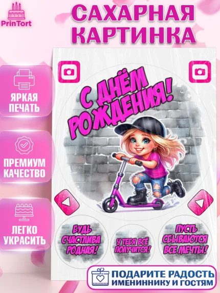 Сахарная картинка, День рождения, ребенок, девочка, самокат, скейт, подросток, кепка, арт. PT120342