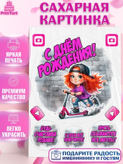 Сахарная картинка, День рождения, ребенок, девочка, самокат, скейт, подросток, кепка, арт. PT120343