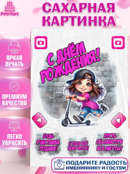 Сахарная картинка, День рождения, ребенок, девочка, самокат, скейт, подросток, кепка, арт. PT120344