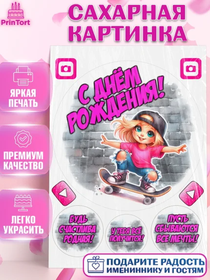 Сахарная картинка, День рождения, ребенок, девочка, самокат, скейт, подросток, кепка, арт. PT120345
