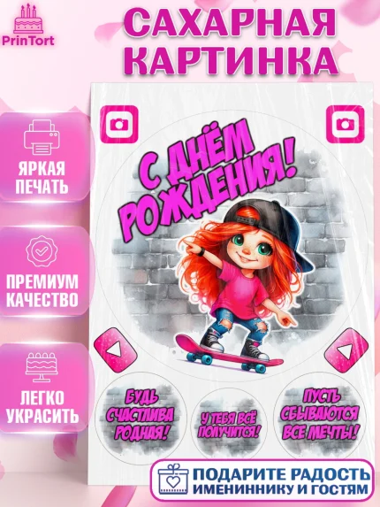 Сахарная картинка, День рождения, ребенок, девочка, самокат, скейт, подросток, кепка, арт. PT120346