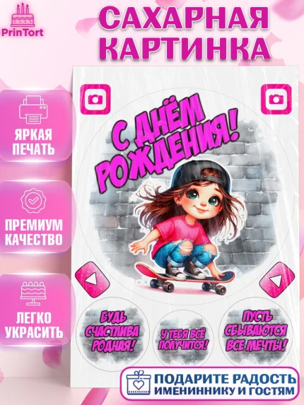 Сахарная картинка, День рождения, ребенок, девочка, самокат, скейт, подросток, кепка, арт. PT120347