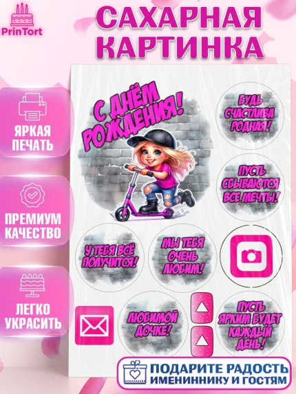 Сахарная картинка, День рождения, ребенок, девочка, самокат, скейт, подросток, кепка, арт. PT120354