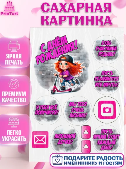 Сахарная картинка, День рождения, ребенок, девочка, самокат, скейт, подросток, кепка, арт. PT120355