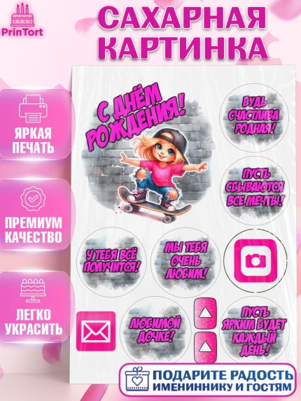 Сахарная картинка, День рождения, ребенок, девочка, самокат, скейт, подросток, кепка, арт. PT120357
