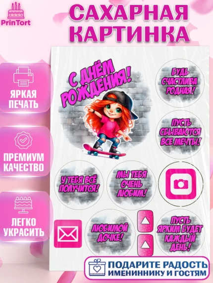 Сахарная картинка, День рождения, ребенок, девочка, самокат, скейт, подросток, кепка, арт. PT120358