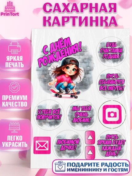 Сахарная картинка, День рождения, ребенок, девочка, самокат, скейт, подросток, кепка, арт. PT120359