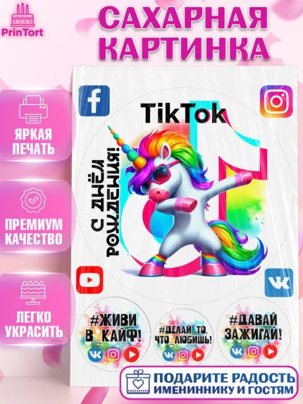 Сахарная картинка, Тик Ток, инстаграм, вк, единорог, ютуб, Tik Tok, You Tube, VK, instagram, арт. PT120360