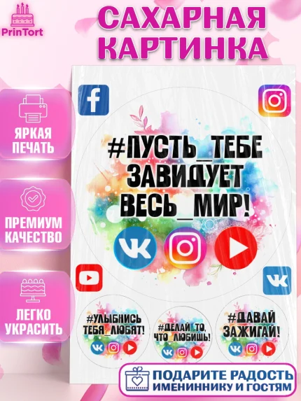 Сахарная картинка, Социальные сети, Тик ток, инстаграм, вк, единорог, ютуб, Tik Tok, You Tube, VK, арт. PT120367