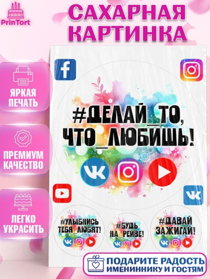 Сахарная картинка, Социальные сети, Тик ток, инстаграм, вк, единорог, ютуб, Tik Tok, You Tube, VK, арт. PT120368