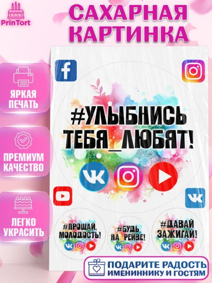 Сахарная картинка, Социальные сети, Тик ток, инстаграм, вк, единорог, ютуб, Tik Tok, You Tube, VK, арт. PT120369