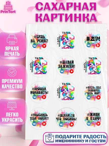 Сахарная картинка, Социальные сети, Тик ток, инстаграм, вк, единорог, ютуб, Tik Tok, You Tube, VK, арт. PT120373