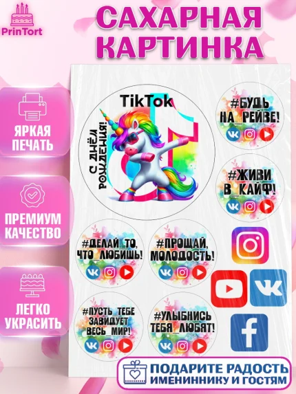 Сахарная картинка, Социальные сети, Тик ток, инстаграм, вк, единорог, ютуб, Tik Tok, You Tube, VK, арт. PT120377
