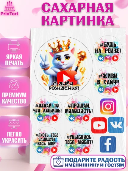 Сахарная картинка, Социальные сети, Тик ток, инстаграм, вк, единорог, ютуб, Tik Tok, You Tube, VK, арт. PT120378
