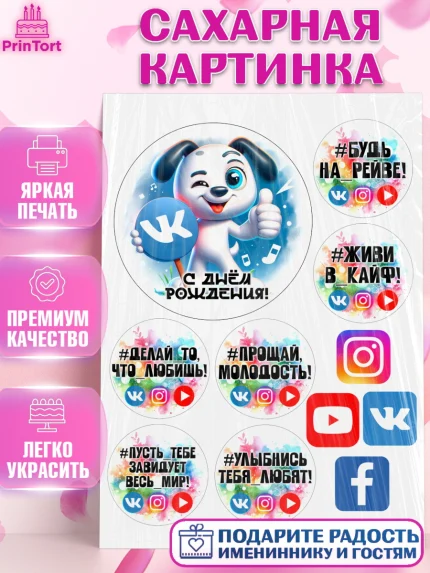 Сахарная картинка, Социальные сети, Тик ток, инстаграм, вк, единорог, ютуб, Tik Tok, You Tube, VK, арт. PT120379