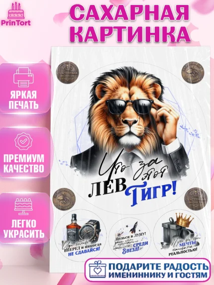 Сахарная картинка, День рождения, мужчине, аксессуары, часы, медаль, подарок, очки, лев, Мальчик, арт. PT120401