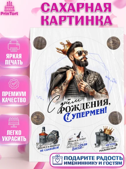 Сахарная картинка, День рождения, мужчине, аксессуары, часы, медаль, подарок, очки, лев, Мальчик, арт. PT120402