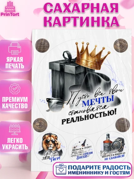 Сахарная картинка, День рождения, мужчине, аксессуары, часы, медаль, подарок, очки, лев, Мальчик, арт. PT120405