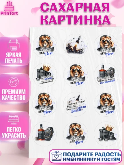 Сахарная картинка, День рождения, мужчине, аксессуары, часы, медаль, подарок, очки, лев, Мальчик, арт. PT120407
