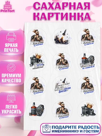Сахарная картинка, День рождения, мужчине, аксессуары, часы, медаль, подарок, очки, лев, Мальчик, арт. PT120408