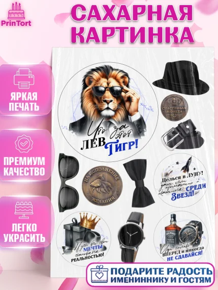 Сахарная картинка, День рождения, мужчине, аксессуары, часы, медаль, подарок, очки, лев, Мальчик, арт. PT120410